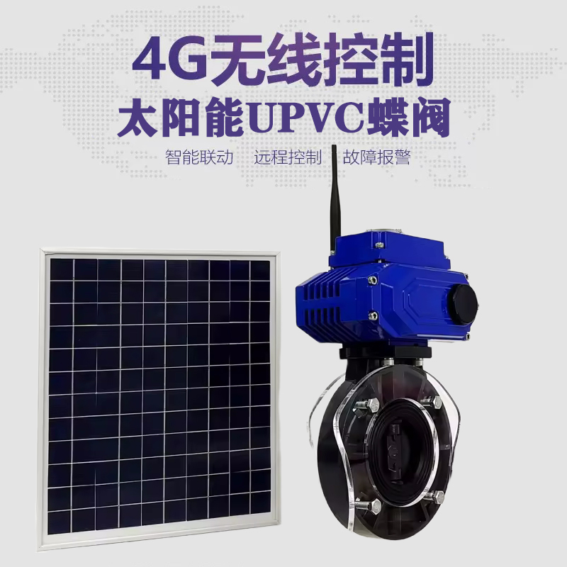 龙岩皓久 无线太阳能远程控制蝶阀 光伏板发电 精准控制 开关迅速 农田灌溉
